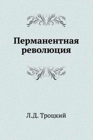 Cover of Перманентная революция