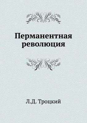 Book cover for Перманентная революция