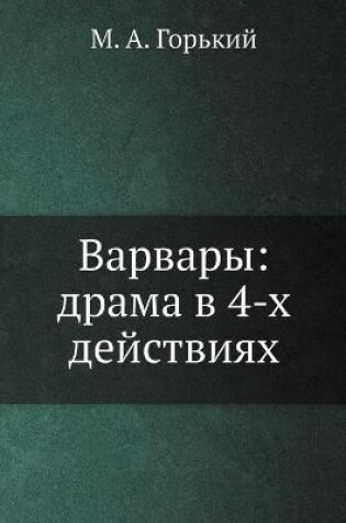 Cover of Варвары