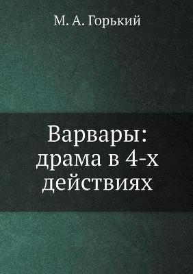 Book cover for Варвары