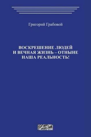 Cover of Voskreshenie Ljudej I Vechnaja Zhizn Otnyne Nasha Realnost
