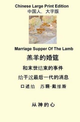 Cover of Marriage Supper of the Lamb (Chinese Large Print)