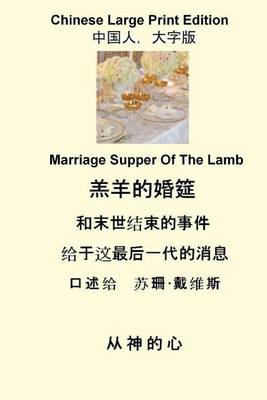 Book cover for Marriage Supper of the Lamb (Chinese Large Print)