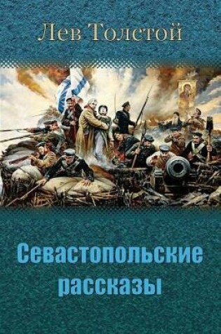 Cover of Sevastopol'skie Rasskazy