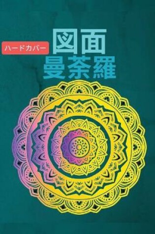 Cover of 図⾯曼荼羅ハードカバー