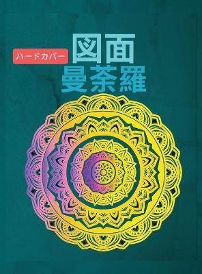 Book cover for 図⾯曼荼羅ハードカバー