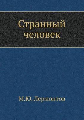 Book cover for Странный человек