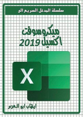 Book cover for Microsoft Excel 2019