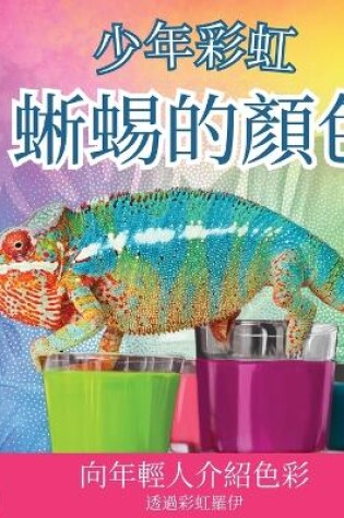 Cover of 少年彩虹, 蜥蜴的顏色