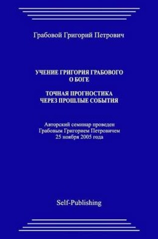 Cover of Uchenie Grigoriya Grabovogo O Boge. Tochnaya Prognostika Cherez Proshlye Sobytiy