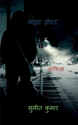 Book cover for night host / नाइट होस्ट