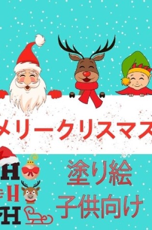 Cover of 子供のためのクリスマスの塗り絵は2-4と4-8に歳です