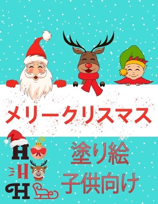 Book cover for 子供のためのクリスマスの塗り絵は2-4と4-8に歳です