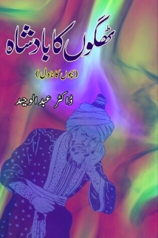 Cover of ThagoN ka Badshaah (Kids Novel)