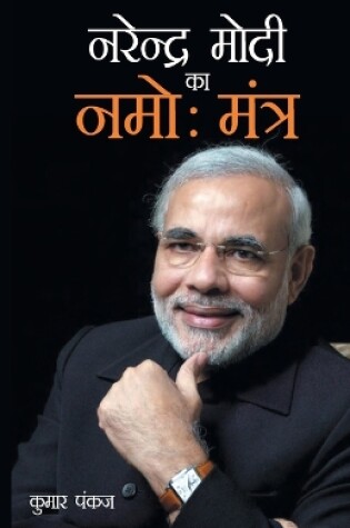 Cover of Narendra Modi Ka Namo Mantra (नरेंद्र मोदी का नमोः मंत्र)