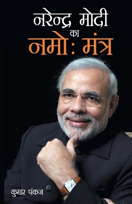 Book cover for Narendra Modi Ka Namo Mantra (नरेंद्र मोदी का नमोः मंत्र)