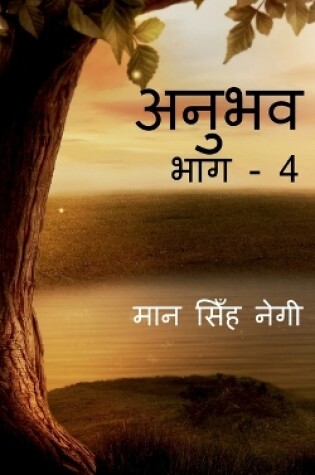 Cover of Anubhav (Part - 4) / &#2309;&#2344;&#2369;&#2349;&#2357; (&#2349;&#2366;&#2327; - 4)