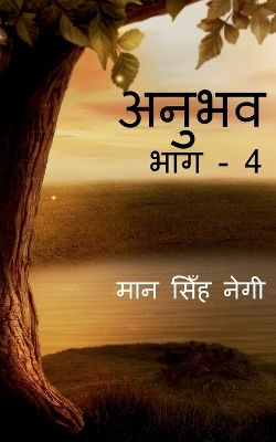 Book cover for Anubhav (Part - 4) / &#2309;&#2344;&#2369;&#2349;&#2357; (&#2349;&#2366;&#2327; - 4)