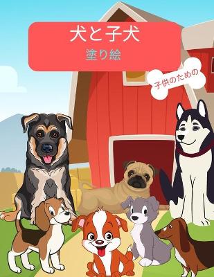 Book cover for 犬と子犬のカラーリングブック