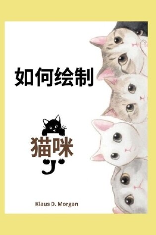 Cover of 如何绘制猫咪