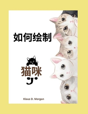 Book cover for 如何绘制猫咪