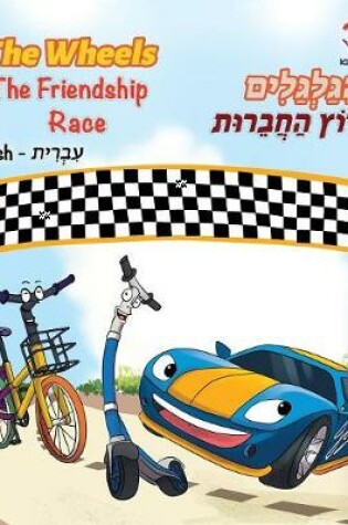 Cover of The Wheels The Friendship Race (English Hebrew Book for Kids)
