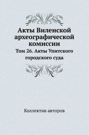Cover of Акты Виленской археографической комисси&
