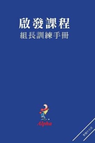 Cover of Alpha Small Group Leader's Guide, Chinese Traditional