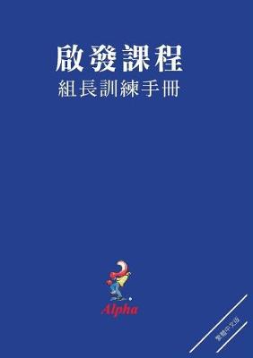 Book cover for Alpha Small Group Leader's Guide, Chinese Traditional