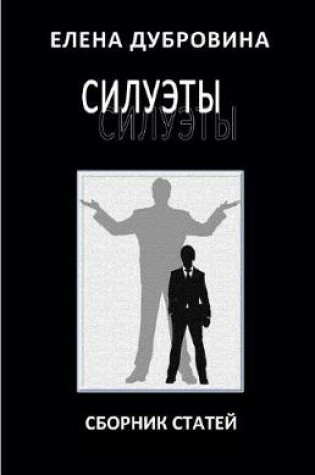 Cover of Silhouettes. Collection of Essays. /Siluety. Sbornik Statey