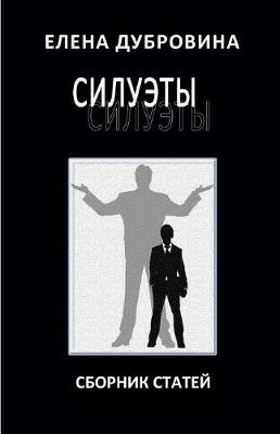 Book cover for Silhouettes. Collection of Essays. /Siluety. Sbornik Statey