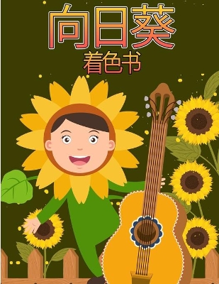 Book cover for &#21521;&#26085;&#33909;&#30528;&#33394;&#20070;