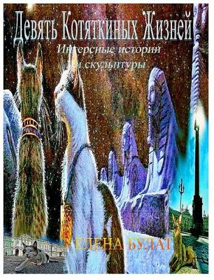 Book cover for Девять Котяткиных Жизней