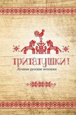 Cover of Tritatushki! Best Russian Nursery Rhymes