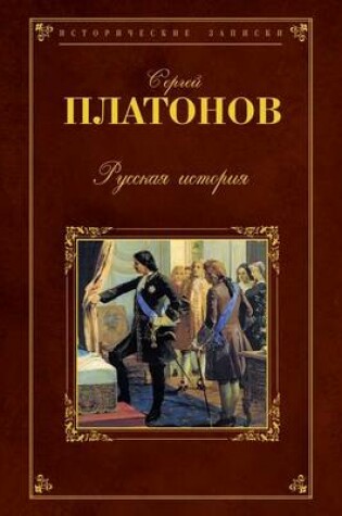 Cover of Русская история