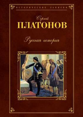 Book cover for Русская история