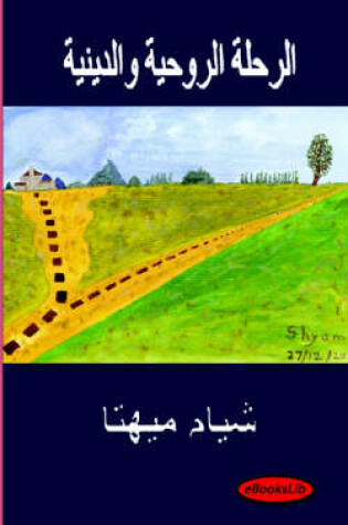 Cover of Spiritual and Religious Journey - Arabic Translation