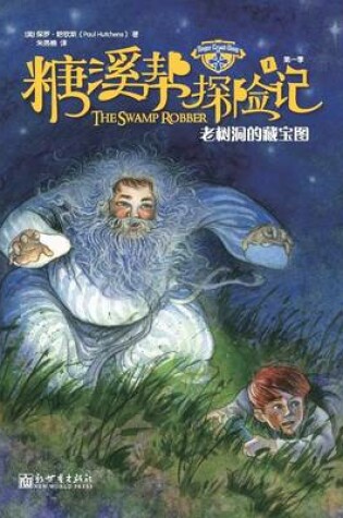 Cover of The Sugar Creek Gang Series Book 1 The Swamp Robber 糖溪帮探险记