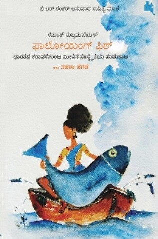 Cover of Following Fish(Kannada)