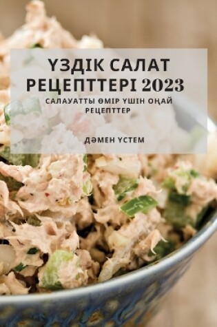 Cover of &#1198;&#1079;&#1076;&#1110;&#1082; &#1057;&#1072;&#1083;&#1072;&#1090; &#1056;&#1077;&#1094;&#1077;&#1087;&#1090;&#1090;&#1077;&#1088;&#1110; 2023