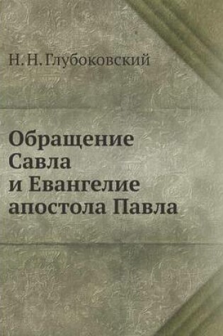 Cover of &#1054;&#1073;&#1088;&#1072;&#1097;&#1077;&#1085;&#1080;&#1077; &#1057;&#1072;&#1074;&#1083;&#1072; &#1080; &#1045;&#1074;&#1072;&#1085;&#1075;&#1077;&#1083;&#1080;&#1077; &#1072;&#1087;&#1086;&#1089;&#1090;&#1086;&#1083;&#1072; &#1055;&#1072;&#1074;&#1083