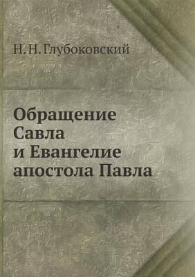 Book cover for &#1054;&#1073;&#1088;&#1072;&#1097;&#1077;&#1085;&#1080;&#1077; &#1057;&#1072;&#1074;&#1083;&#1072; &#1080; &#1045;&#1074;&#1072;&#1085;&#1075;&#1077;&#1083;&#1080;&#1077; &#1072;&#1087;&#1086;&#1089;&#1090;&#1086;&#1083;&#1072; &#1055;&#1072;&#1074;&#1083