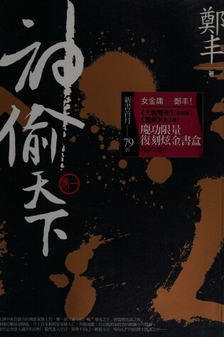 Cover of Shen Tou Tian Xia.Juan Yi