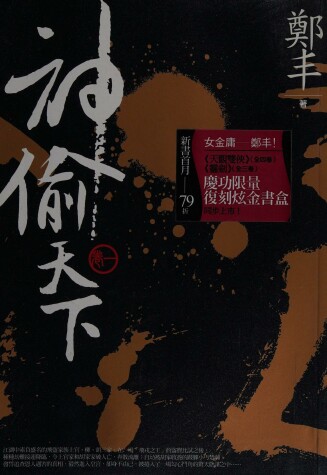 Book cover for Shen Tou Tian Xia.Juan Yi