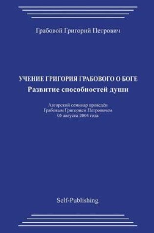 Cover of Uchenie Grigorija Grabovogo O Boge. Razvitie Sposobnostej Dushi.