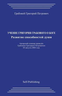 Book cover for Uchenie Grigorija Grabovogo O Boge. Razvitie Sposobnostej Dushi.