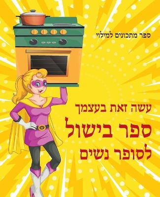 Book cover for עשה זאת בעצמך ספר בישול לסופר נשים