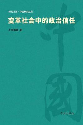 Cover of Bian GE She Hui Zhong de Zheng Zhi Xin Ren - Xuelin