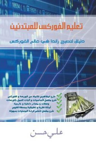 Cover of Forex for Beginners (Arabic Edition)