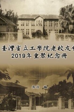 Cover of 臺灣省立工學院老校友會2019年重聚紀念冊